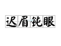 迟眉钝眼是什么意思这个成语你理解对了吗