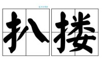 搂组词_搂字组词造句解释精选