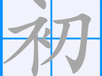 初是什么意思