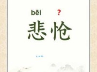 怆怎么读？怆怎么念？带你快速掌握怆字拼音和组词