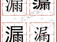 不会读“漏”字？教你“漏”字的拼音、读音和组词