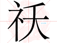 妖组词_妖字组词