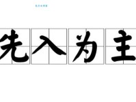 先入为主的意思