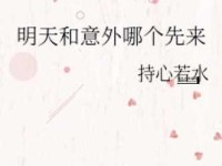 意外和明天不知道哪个会先来原话(你准备好了吗)