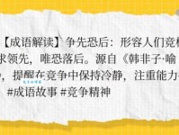 这些成语和“争先恐后”意思相近，你知道吗？