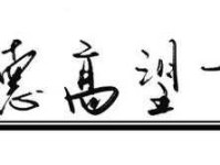 德高望重的意思