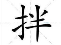 拌的多音字组词信息