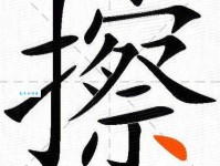 擦组词_擦字组词