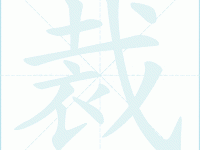 汉字“裁”的读音、意思、用法、释义、造句