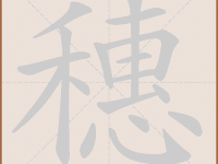 汉字“穗”的读音、意思、用法、释义、造句