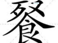 宴组词_宴字组词