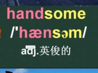 handsome是什么意思及其意思？新手入门必看的单词解析！