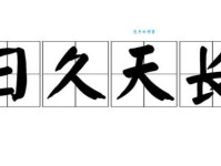 天长日久的意思原来是指两个人相处久了会这样