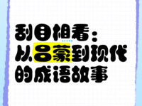 刮目相看的意思_刮目相看的近义词｜反义词_刮目相看造句例句