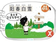 「成语故事」阳春白雪