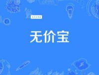 如何用其他词语代替无价之宝？近义词及用法详解