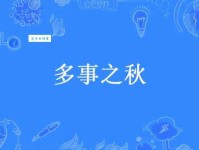 多事之秋的意思