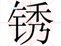 锈组词_锈字组词