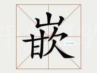 汉字“嵌”的读音、意思、用法、释义、造句