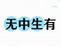 无中生有