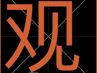 观组词 解答观组词有哪些与观的笔顺怎么写！