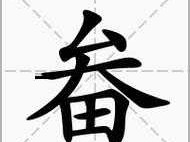 畚的笔顺和读音(它是什么结构)