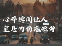 感物伤怀的意思与例子 生活中常见的伤感瞬间