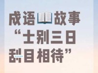 士别三日即更刮目相待的意思和用法