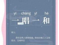 详细解释一唱一和的意思和出处，附带例句帮你理解