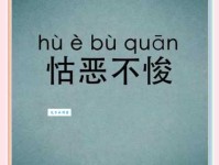 成语“怙恶不悛”的翻译、意思、用法、解释、故事典故
