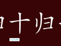 “归十归一”是什么意思？带你了解这个成语的含义