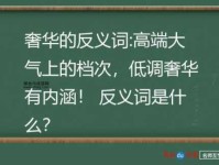 奢华的反义词(你更看重哪个)