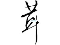 茸组词_茸字组词