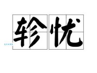 忧组词_忧字组词