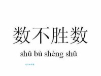 “不可胜数”还能怎么说？近义词大盘点