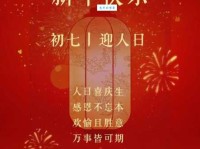 年初七人日祝福语怎么说 教你表达美好祝愿