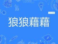声名狼藉是什么意思？带你了解这个成语的深层含义