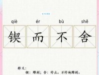 锲而不舍的意思