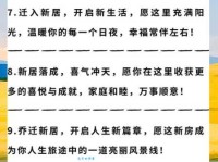 搬新家了，这些祝福语送给你和家人