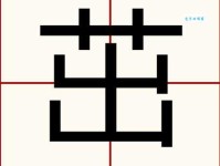 汉字“茁”的读音、意思、用法、释义、造句