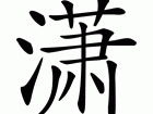 潇怎么读？潇字拼音怎么念？潇字有哪些常用组词？