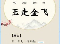 金镳玉络的意思解释、造句、出处典故、成语接龙