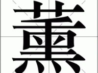 熏组词_熏字组词