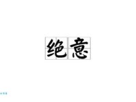 绝无仅有的绝是什么意思 为什么说它独一无二