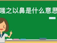嗤之以鼻是什么意思 成语背后的故事你知道吗