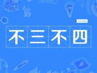 不三不四