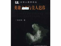 “英雄末路美人迟暮”典故出处及含义是什么？