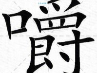 咬组词 解答咬组词有哪些与咬的笔顺怎么写！