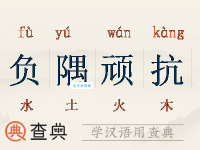 负隅顽抗同义词有哪些？实用例句帮你快速理解