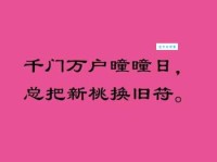 千门万户曈曈日，总把新桃换旧符。